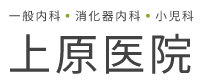 上原医院 | 練馬区の一般内科・消化器内科・小児科