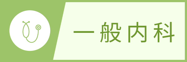 一般内科