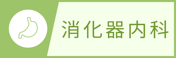 消化器内科