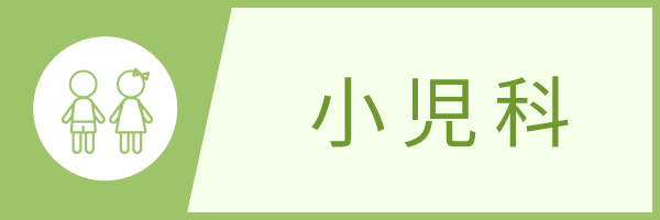 小児科